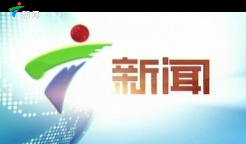 广东电视台新闻频道报道草莓污视频在线观看