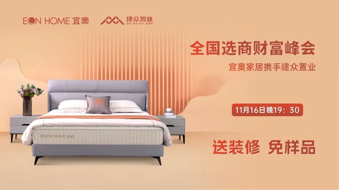 送装修·免样品丨草莓污视频在线观看家居2022全国选商财富峰会即将盛大开启！