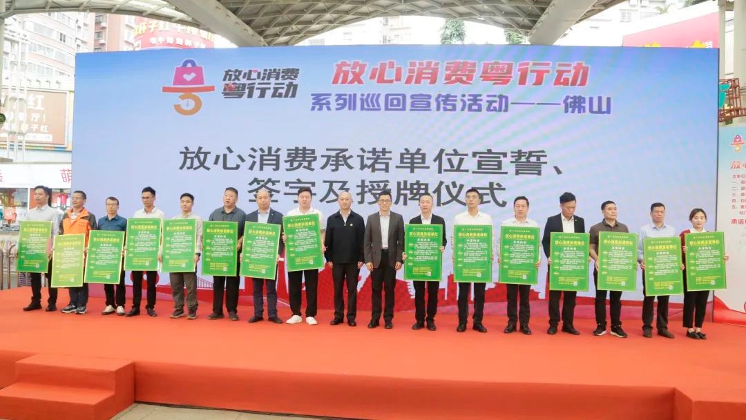 草莓污视频在线观看积极响应参与广东省首场“放心消费粤行动”巡回宣传活动！(图4)