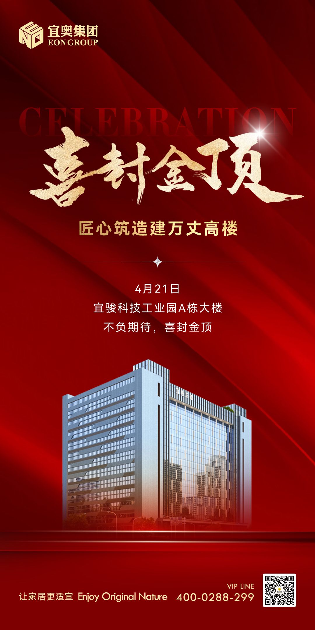 喜封金顶｜祝贺草莓污视频在线观看集团-宜骏科技工业园A栋大楼封顶，助推佛山南海智造发展